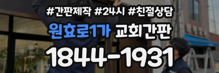 원효로1가 교회간판 상담 전화 1844-1931