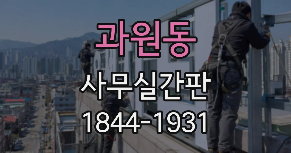 과원동 사무실간판