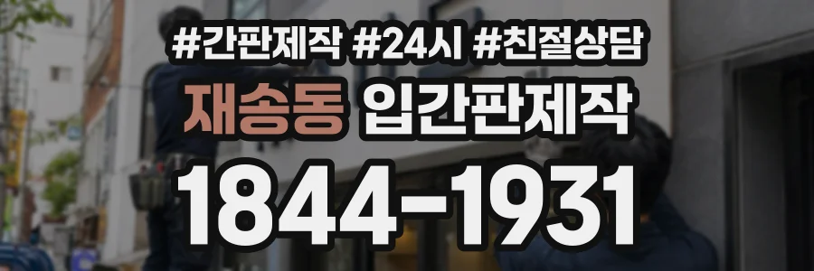재송동 입간판제작 상담 전화 1844-1931