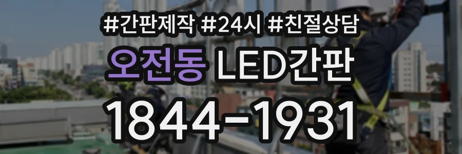 오전동 LED간판 상담 전화 1844-1931