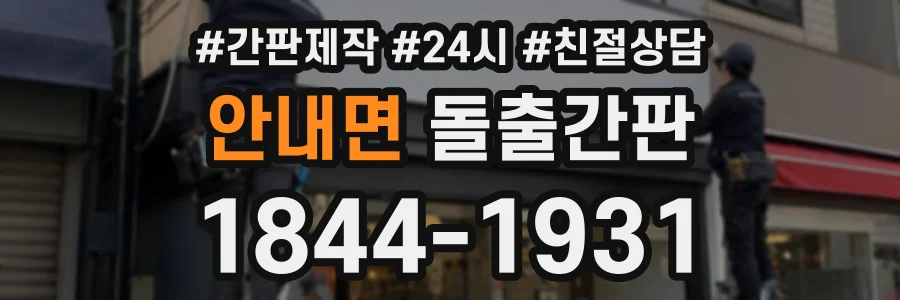 안내면 돌출간판 상담 전화 1844-1931