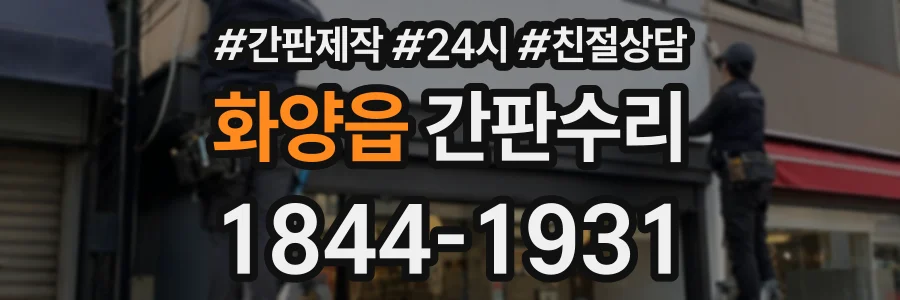 화양읍 간판수리 상담 전화 1844-1931