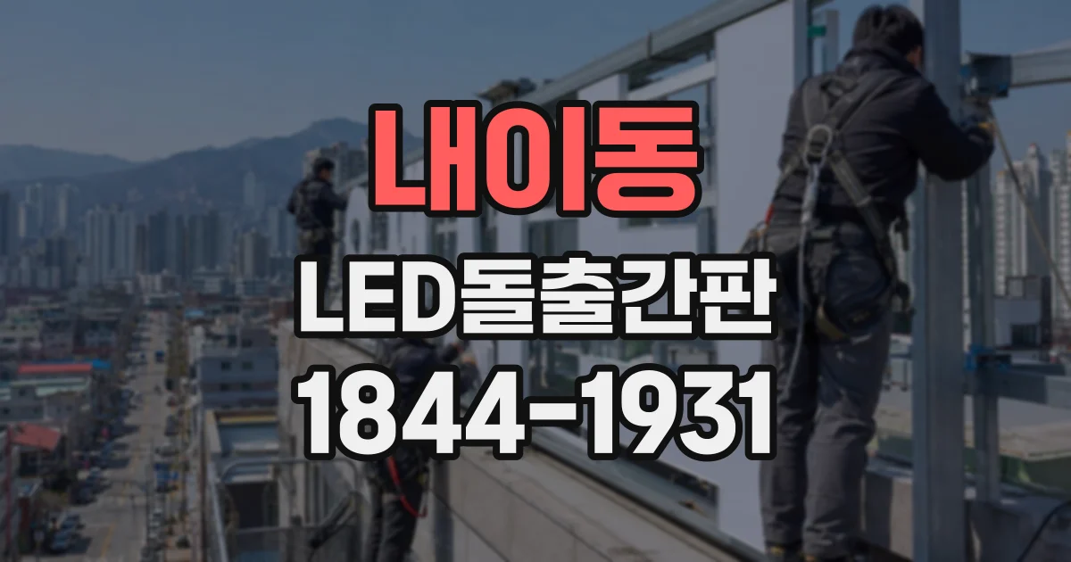 내이동 LED돌출간판