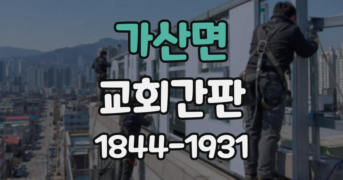 가산면 교회간판