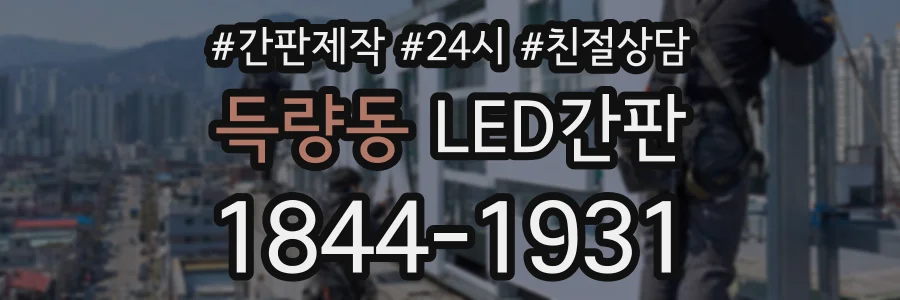 득량동 LED간판 상담 전화 1844-1931