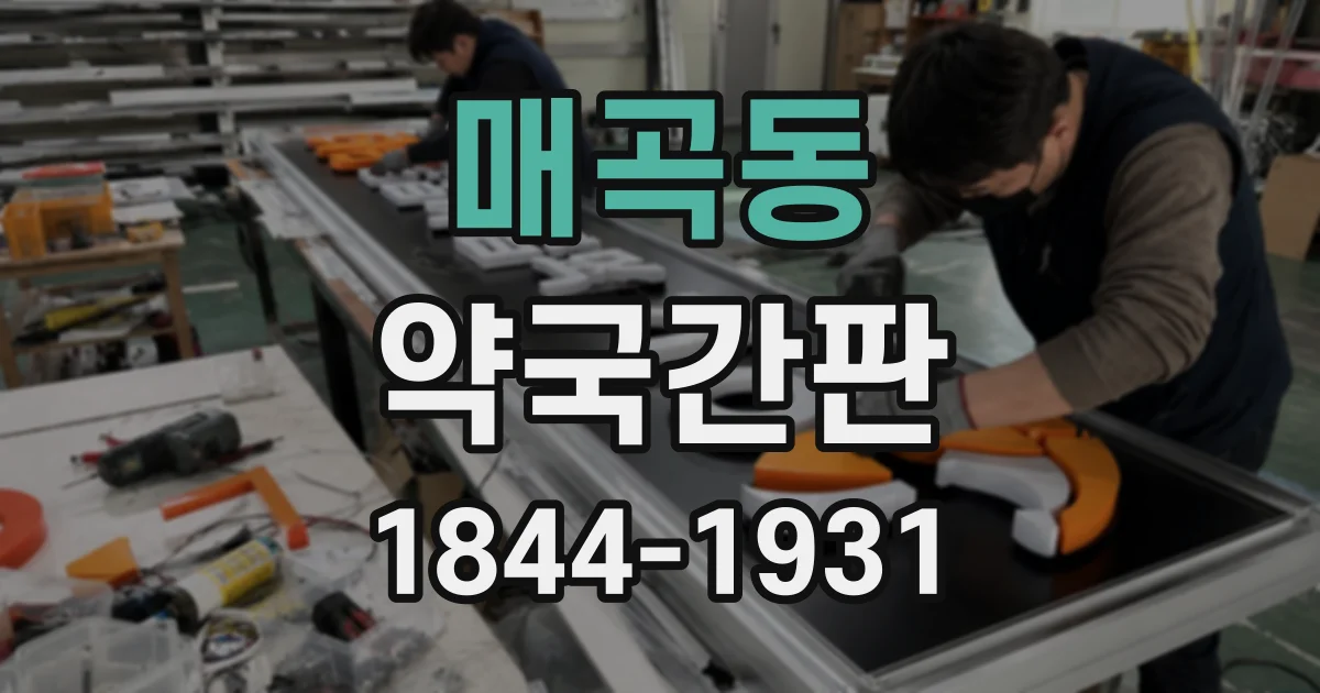 매곡동 약국간판