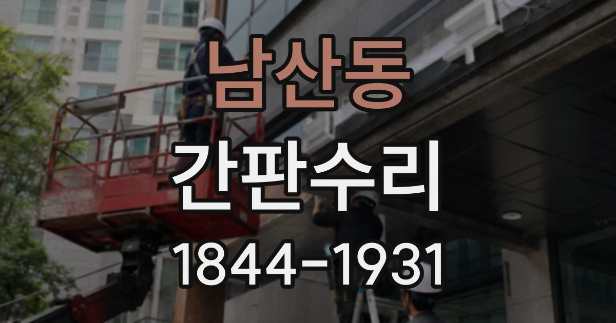 남산동 간판수리