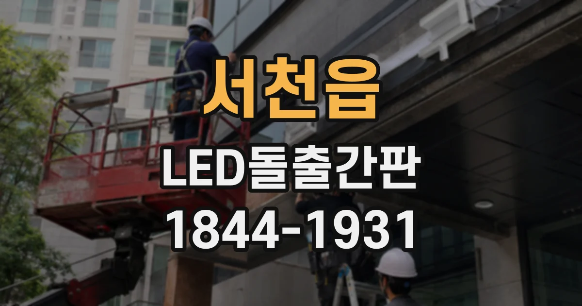 서천읍 LED돌출간판