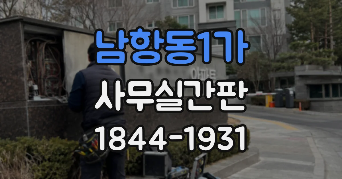 남항동1가 사무실간판