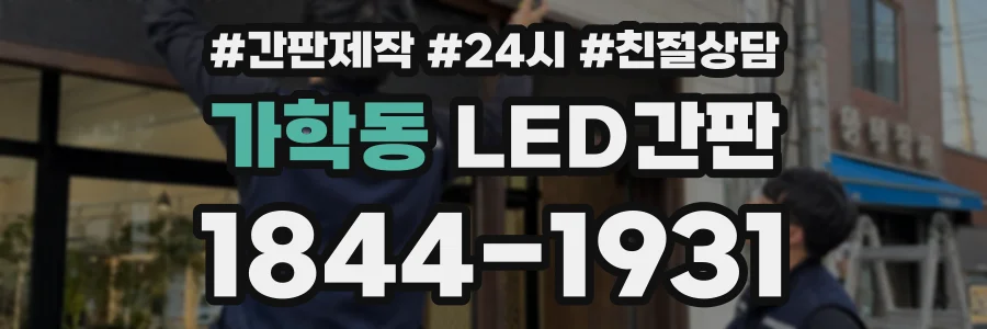 가학동 LED간판 상담 전화 1844-1931