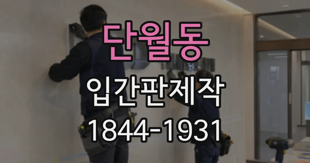 단월동 입간판제작