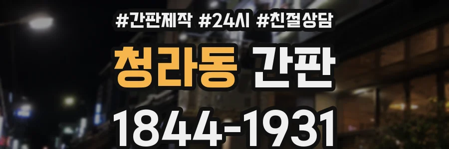 청라동 간판