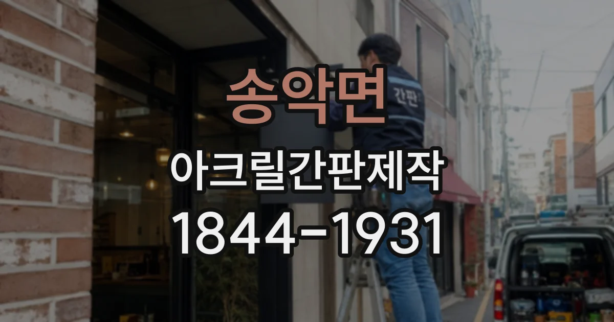 송악면 아크릴간판제작