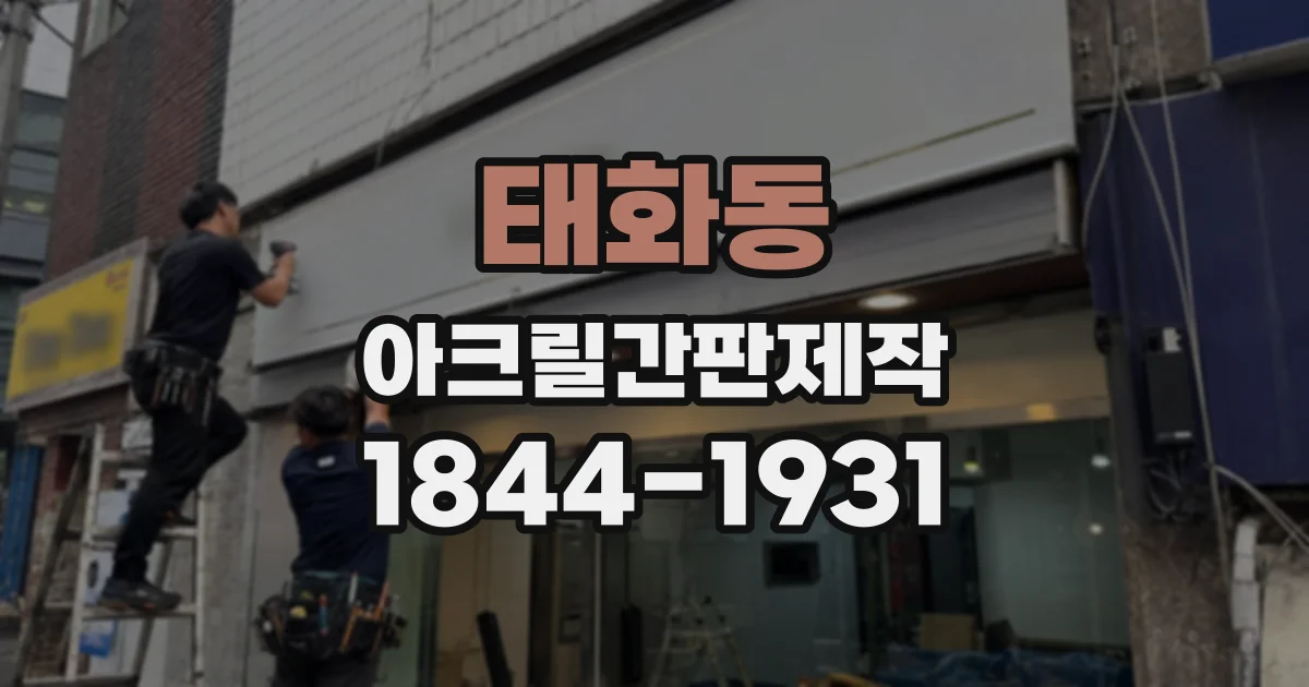 태화동 아크릴간판제작