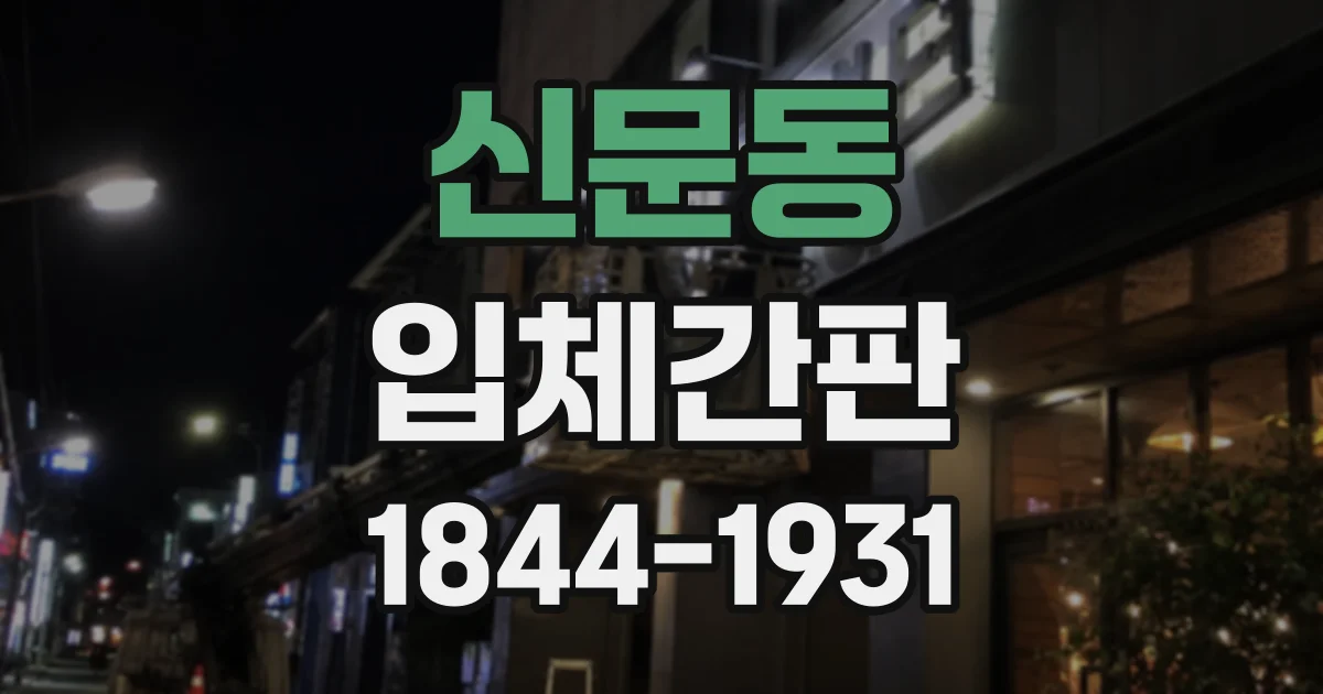 신문동 입체간판