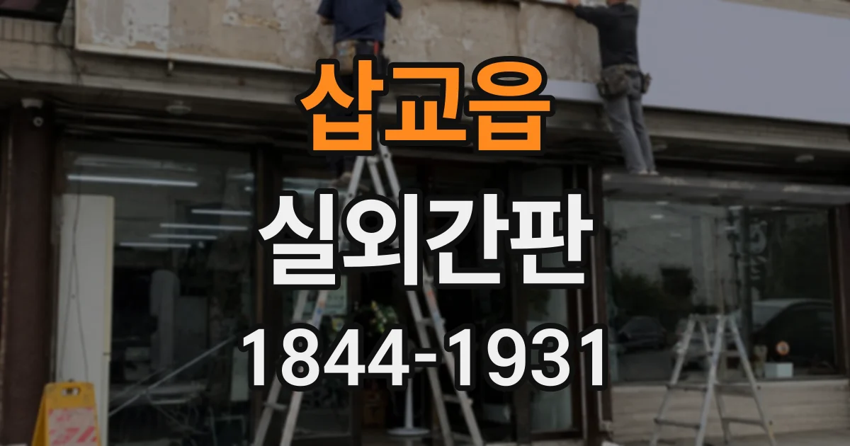 삽교읍 실외간판