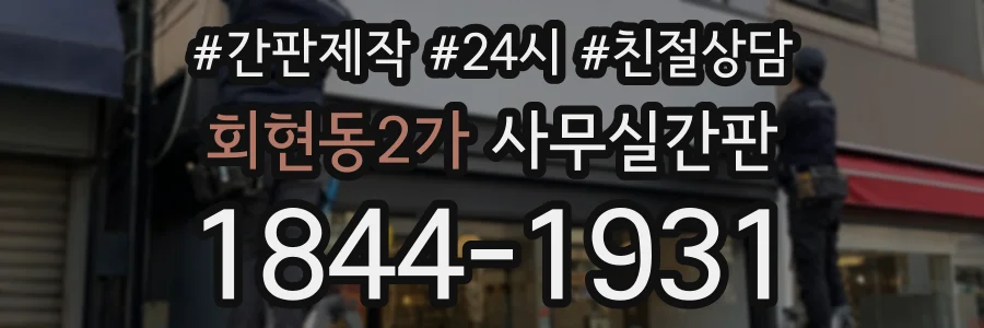 회현동2가 사무실간판 상담 전화 1844-1931