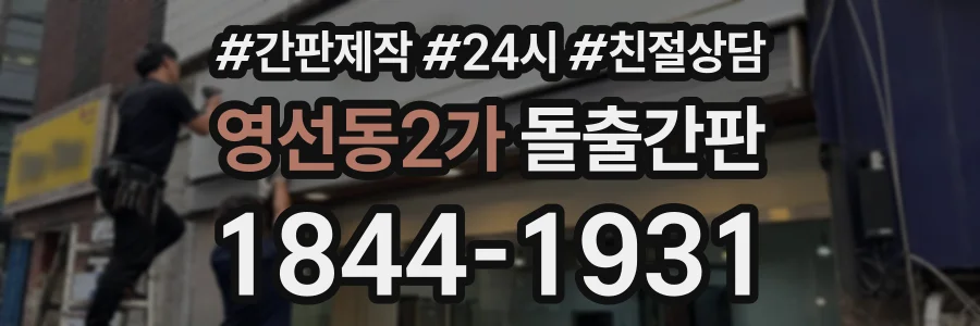 영선동2가 돌출간판 상담 전화 1844-1931