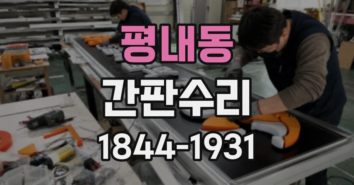 평내동 간판수리