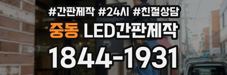 중동 LED간판제작 상담 전화 1844-1931