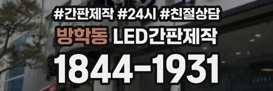 방학동 LED간판제작 상담 전화 1844-1931