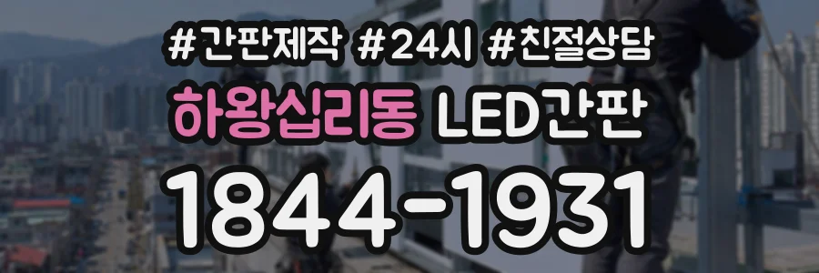 하왕십리동 LED간판 상담 전화 1844-1931