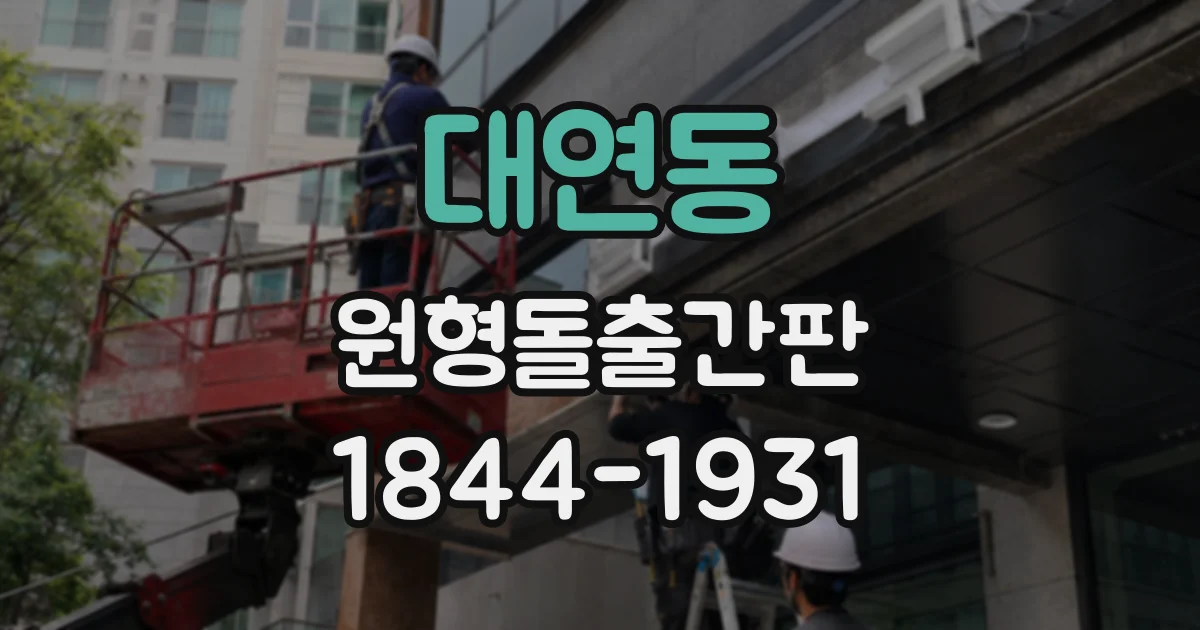 대연동 원형돌출간판