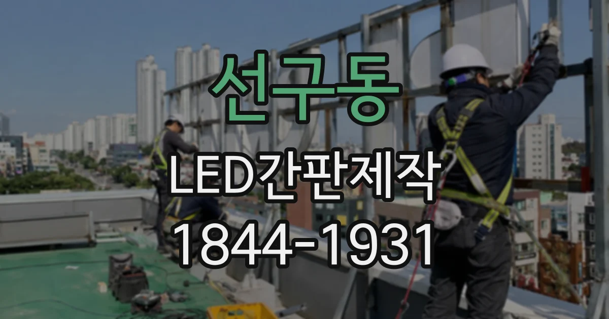 선구동 LED간판제작