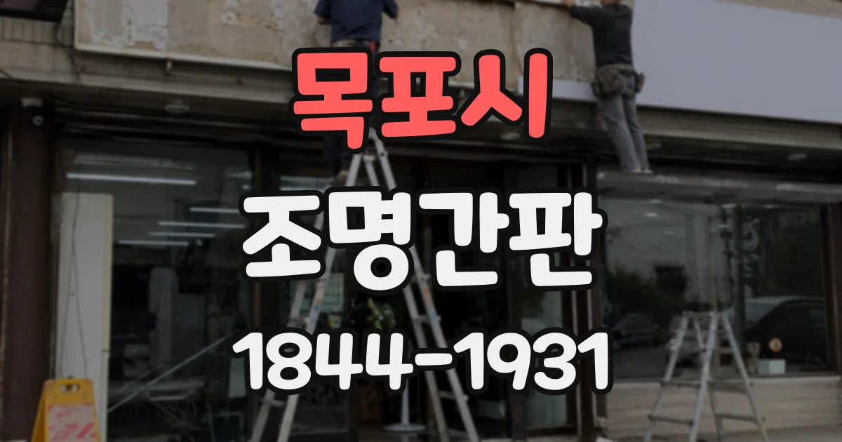 목포시 조명간판