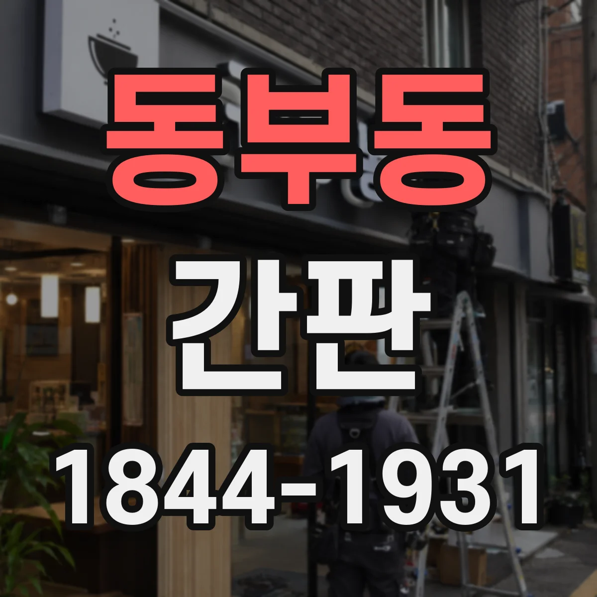 동부동 간판
