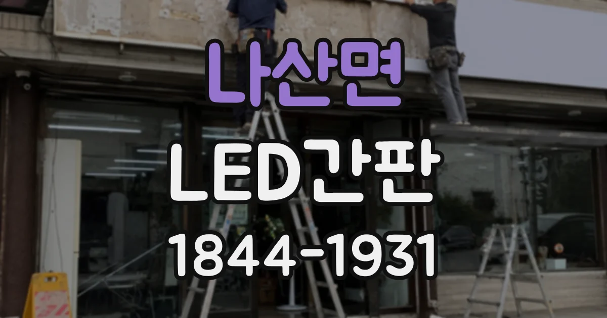 나산면 LED간판