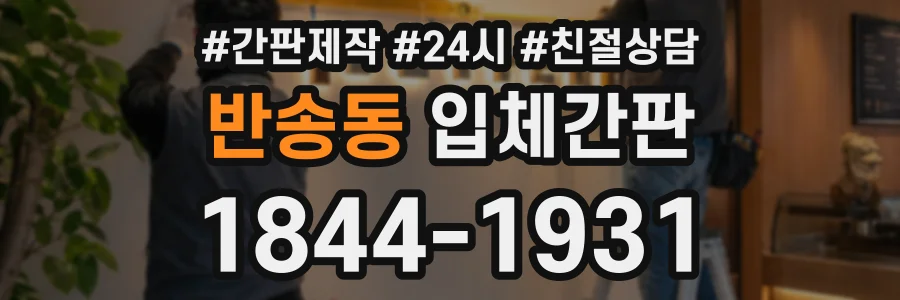 반송동 입체간판 상담 전화 1844-1931