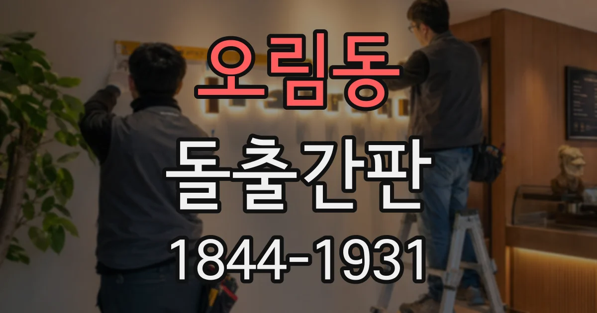 오림동 돌출간판