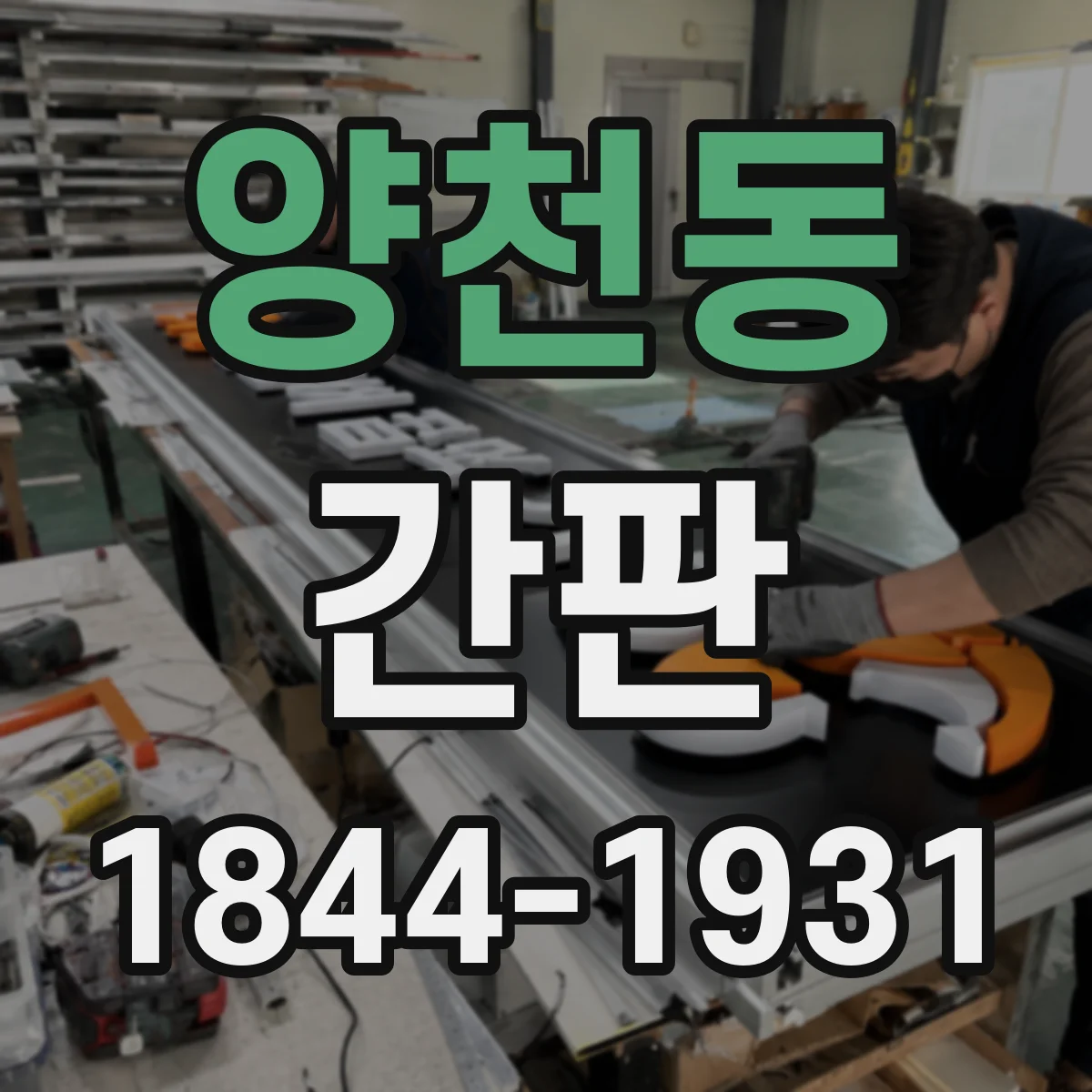 양천동 간판
