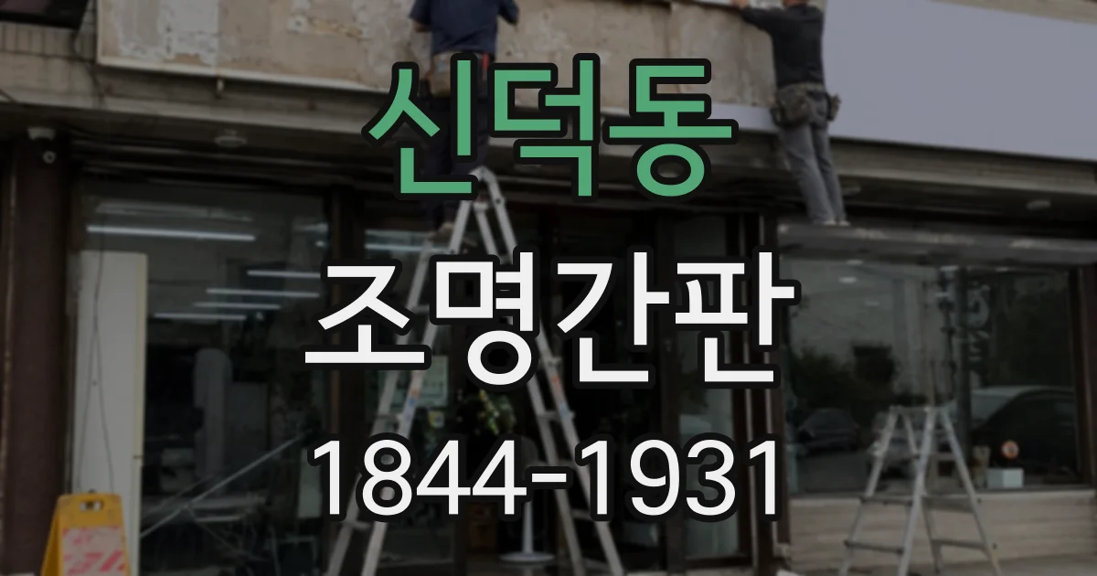 신덕동 조명간판 햇빛 반사로 글자가 묻히지 않게 하는 방법
