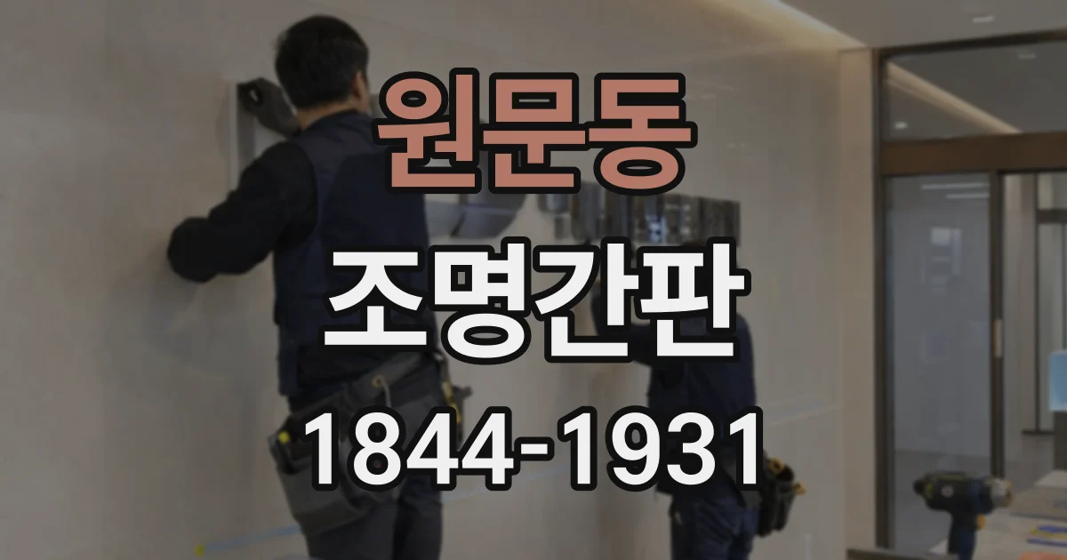 원문동 조명간판