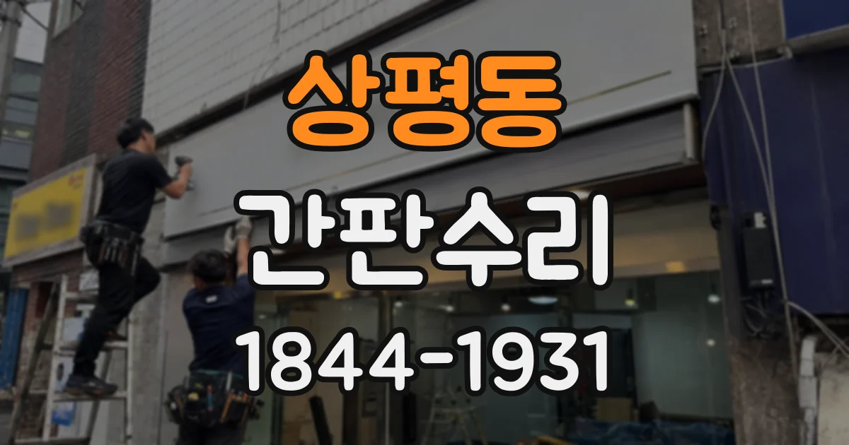 상평동 간판수리