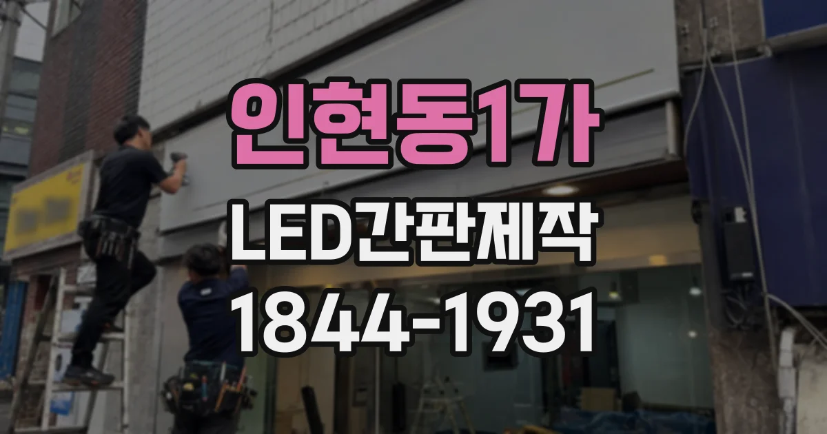 인현동1가 LED간판제작