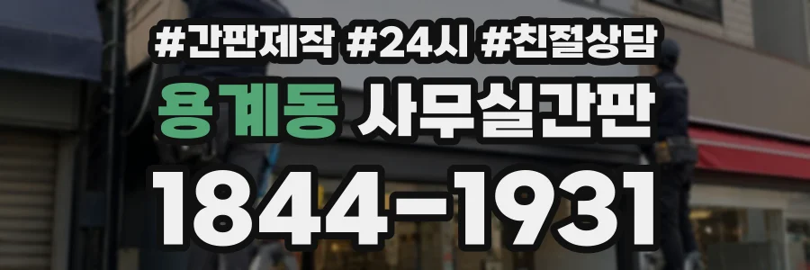 용계동 사무실간판 상담 전화 1844-1931