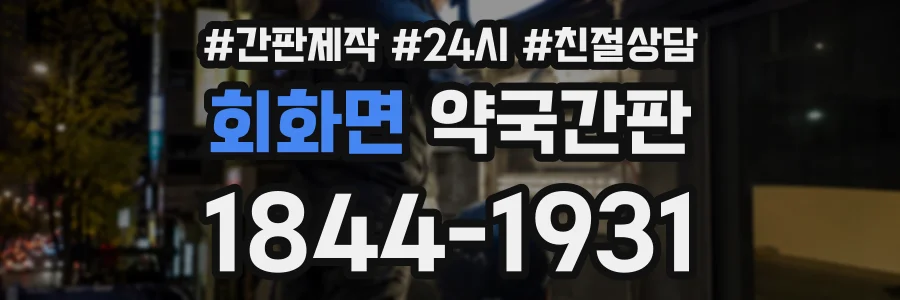 회화면 약국간판 상담 전화 1844-1931