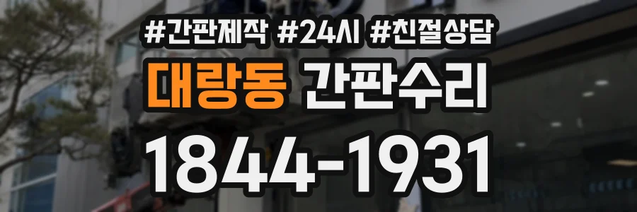 대랑동 간판수리 상담 전화 1844-1931