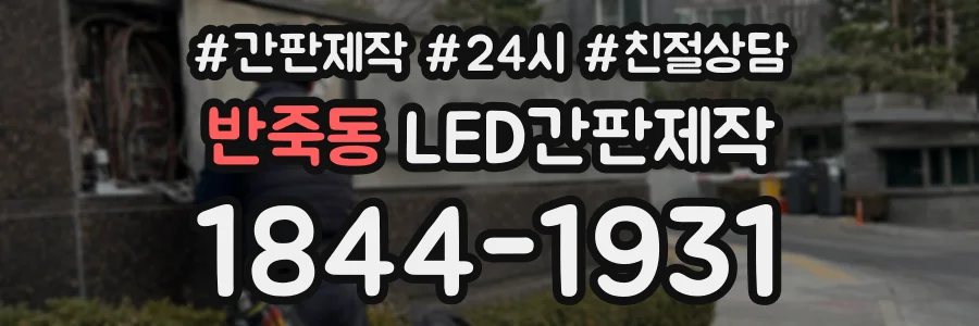 반죽동 LED간판제작 상담 전화 1844-1931