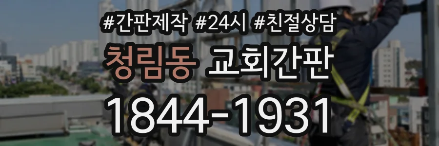 청림동 교회간판 상담 전화 1844-1931