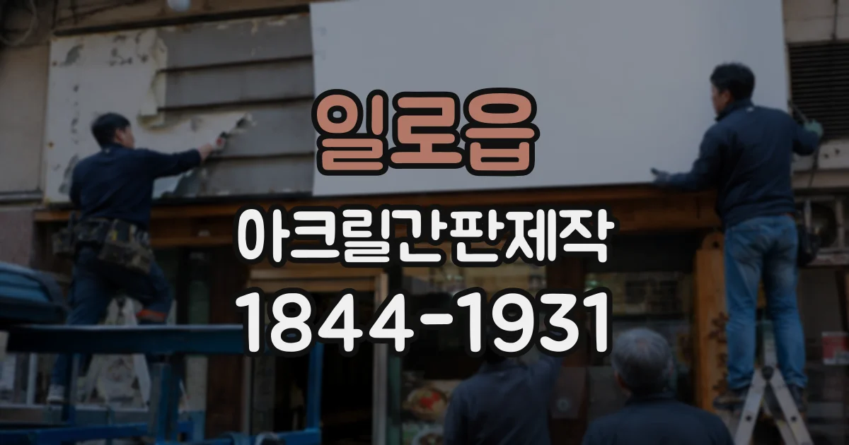 일로읍 아크릴간판제작