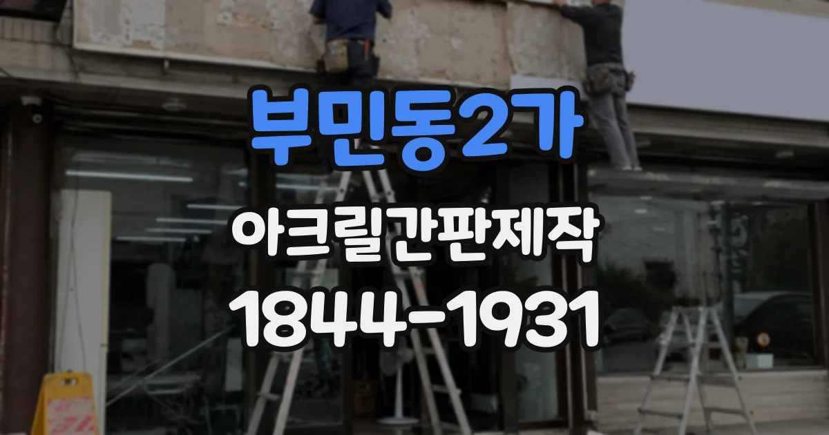 부민동2가 아크릴간판제작