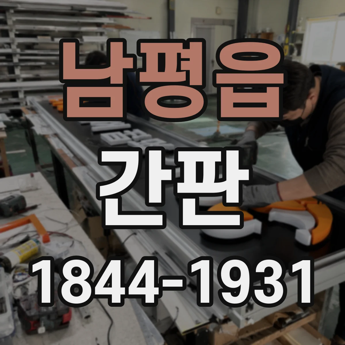 남평읍 간판