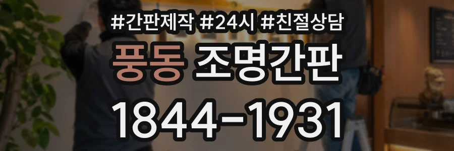 풍동 조명간판 상담 전화 1844-1931