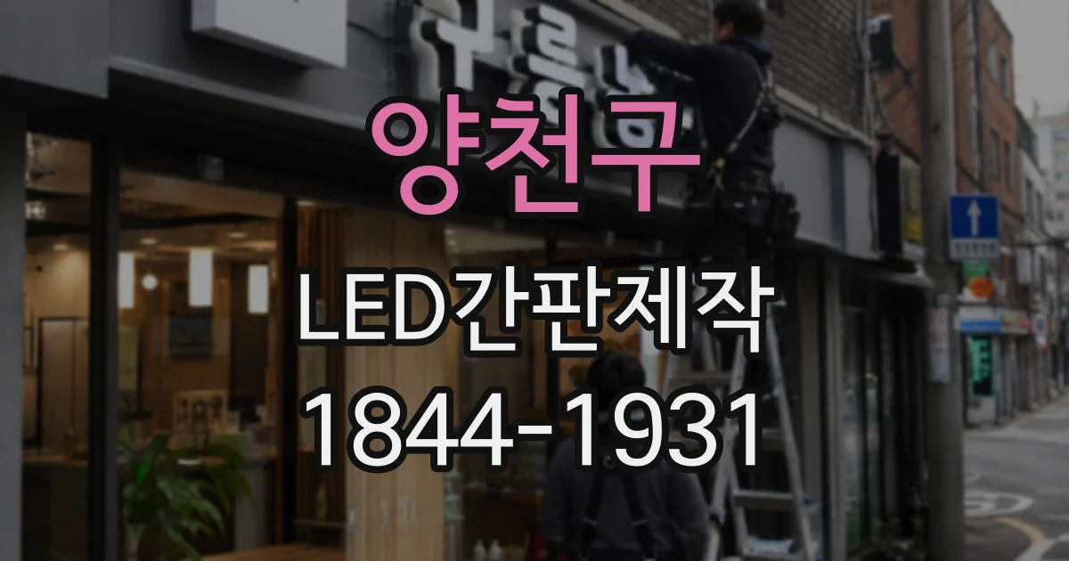 양천구 LED간판제작