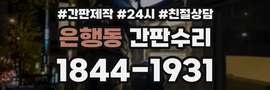 은행동 간판수리 상담 전화 1844-1931