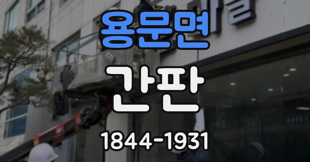 용문면 간판